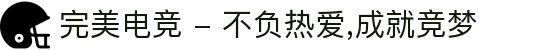 完美电竞 - 不负热爱,成就竞梦